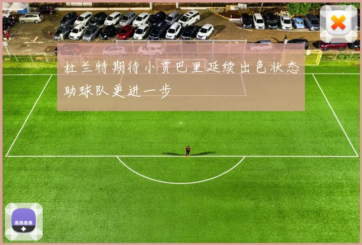 杜兰特期待小贾巴里延续出色状态助球队更进一步