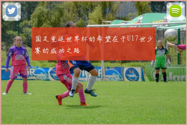 国足重返世界杯的希望在于U17世少赛的成功之路