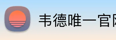 韦德唯一官网入口 Logo